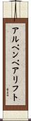 アルペンペアリフト Scroll