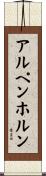 アルペンホルン Scroll