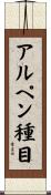 アルペン種目 Scroll