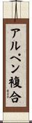 アルペン複合 Scroll