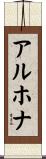 アルホナ Scroll