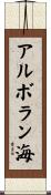 アルボラン海 Scroll