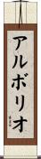 アルボリオ Scroll