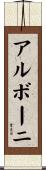 アルボーニ Scroll