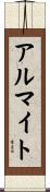 アルマイト Scroll