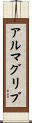 アルマグリブ Scroll