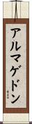 アルマゲドン Scroll