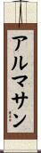 アルマサン Scroll