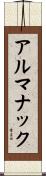 アルマナック Scroll