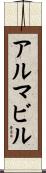 アルマビル Scroll