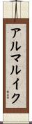 アルマルイク Scroll