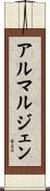 アルマルジェン Scroll