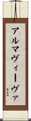 アルマヴィーヴァ Scroll