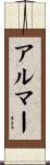 アルマー Scroll