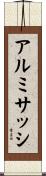アルミサッシ Scroll