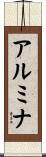 アルミナ Scroll