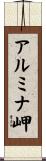アルミナ岬 Scroll