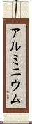 アルミニウム Scroll