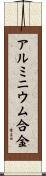 アルミニウム合金 Scroll