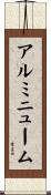 アルミニューム Scroll