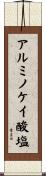 アルミノケイ酸塩 Scroll