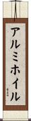 アルミホイル Scroll