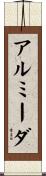 アルミーダ Scroll