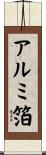 アルミ箔 Scroll