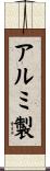 アルミ製 Scroll