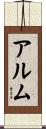 アルム Scroll