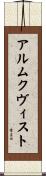 アルムクヴィスト Scroll