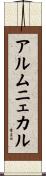 アルムニェカル Scroll