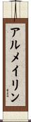 アルメイリン Scroll