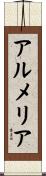 アルメリア Scroll