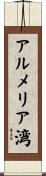 アルメリア湾 Scroll
