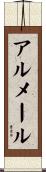 アルメール Scroll