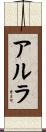 アルラ Scroll