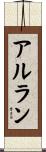 アルラン Scroll
