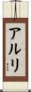 アルリ Scroll