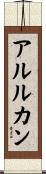 アルルカン Scroll