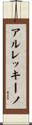 アルレッキーノ Scroll