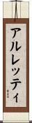 アルレッティ Scroll