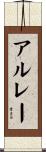 アルレー Scroll