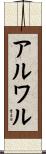 アルワル Scroll