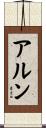 Arun Scroll