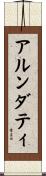 アルンダティ Scroll
