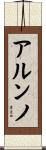アルンノ Scroll
