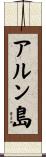 アルン島 Scroll