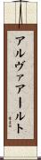 アルヴァ・アールト Scroll