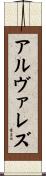 アルヴァレズ Scroll